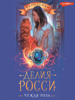 cover image of Чужая роза